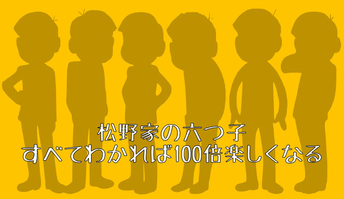 アニメ おそ松さん が100倍楽しくなる6兄弟の特徴と見分け方 あなたのスイッチを押すブログ