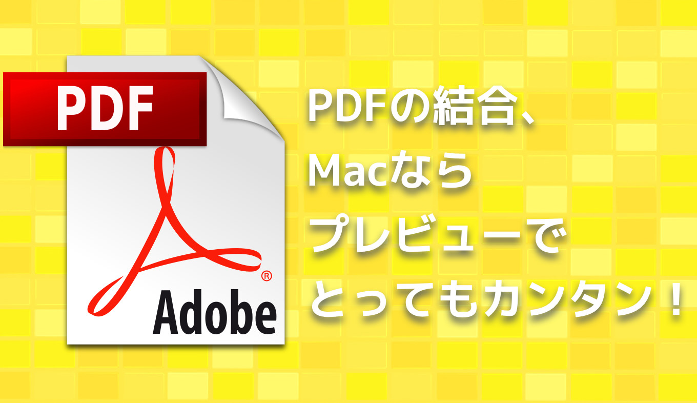 複数のpdfを結合したい Macならプレビューアプリでとっても簡単 あなたのスイッチを押すブログ