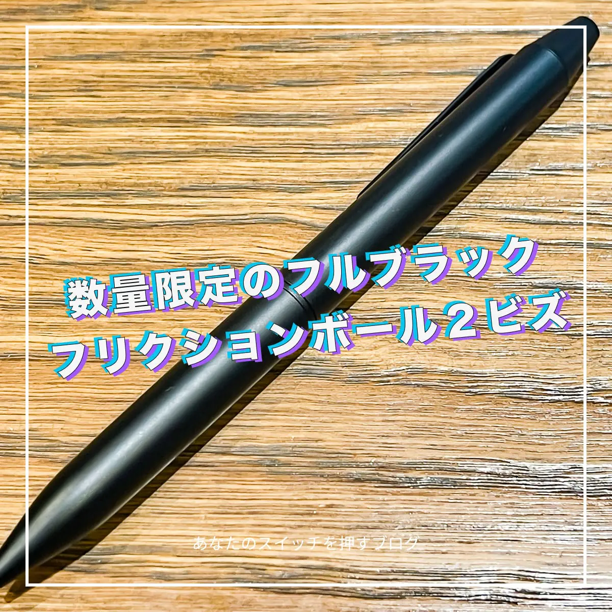 数量限定フルブラックのフリクションボールが規格外のカッコよさ