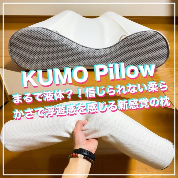 浮遊感すら感じる極上の高級枕「KUMO Pillow」 あなたのスイッチを押すブログ