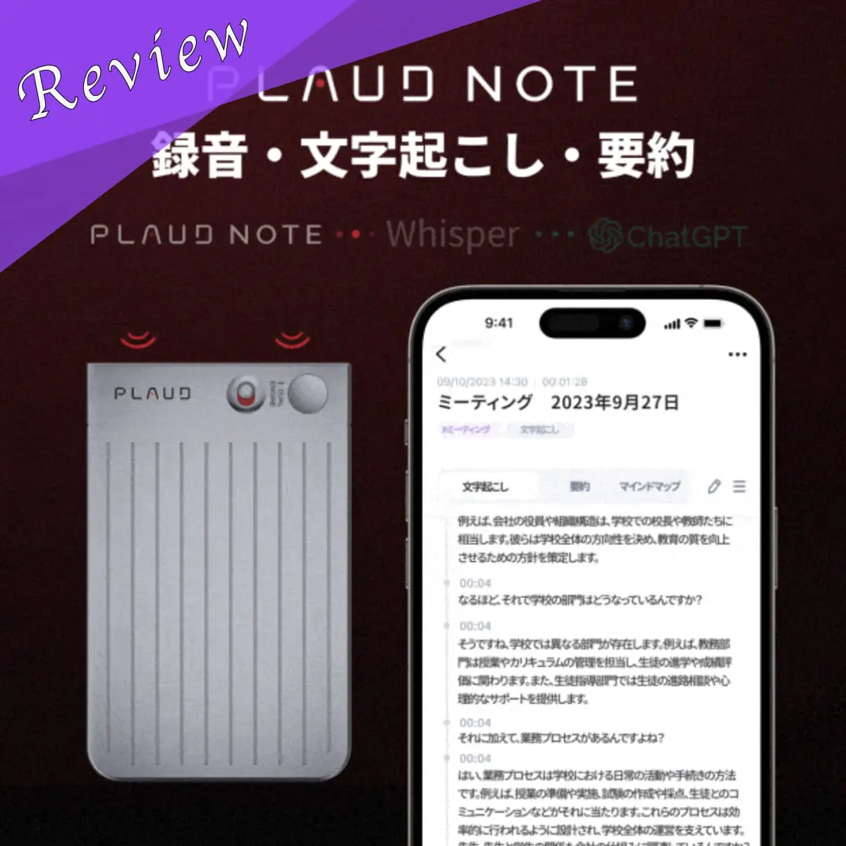 PLAUDレビュー｜録音したらAIが自動的に文字起こしする夢の