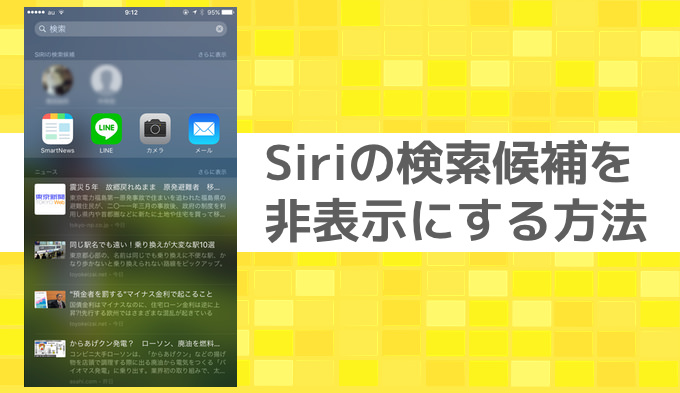 Siriの検索候補を非表示にする方法 一部機能だけオフも可能 あなたのスイッチを押すブログ