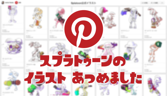 圧巻の迫力 スプラトゥーン公式イラスト全69枚をpinterestにまとめてみた あなたのスイッチを押すブログ