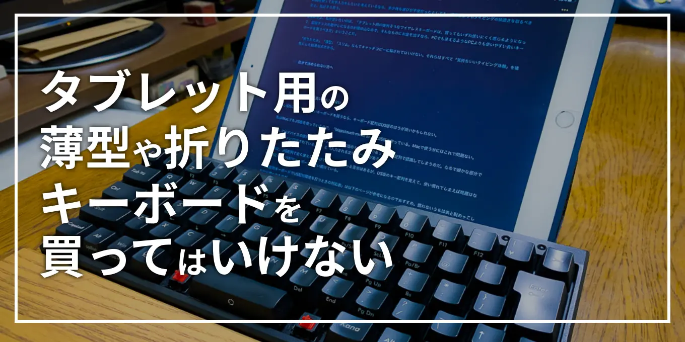 警笛】タブレット用キーボードでオススメの物は一個もありません