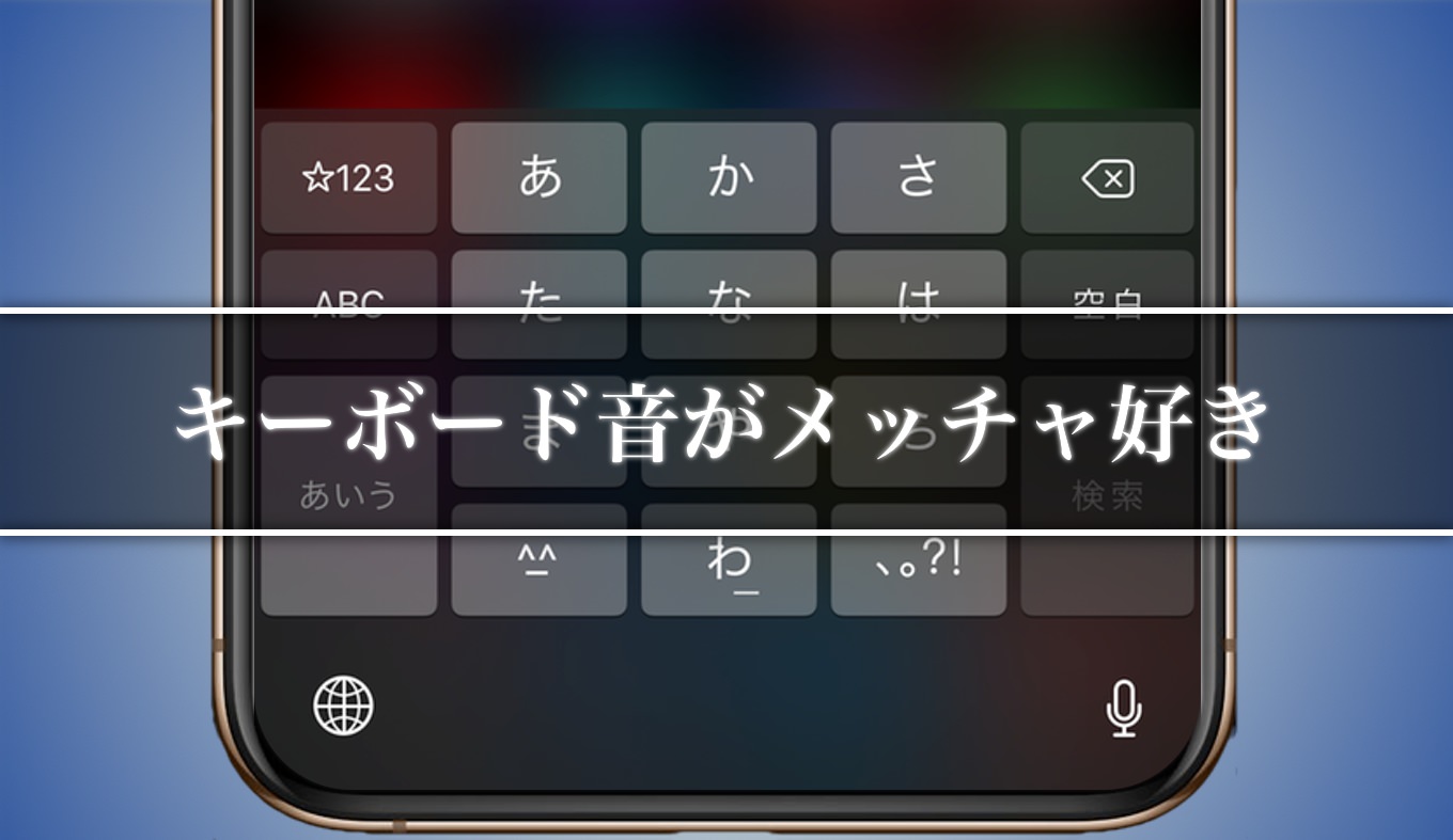 Iphoneのキーボードタイプ音だけを爆音にしたい 着信 通知音 と スピーカー の使い分け あなたのスイッチを押すブログ