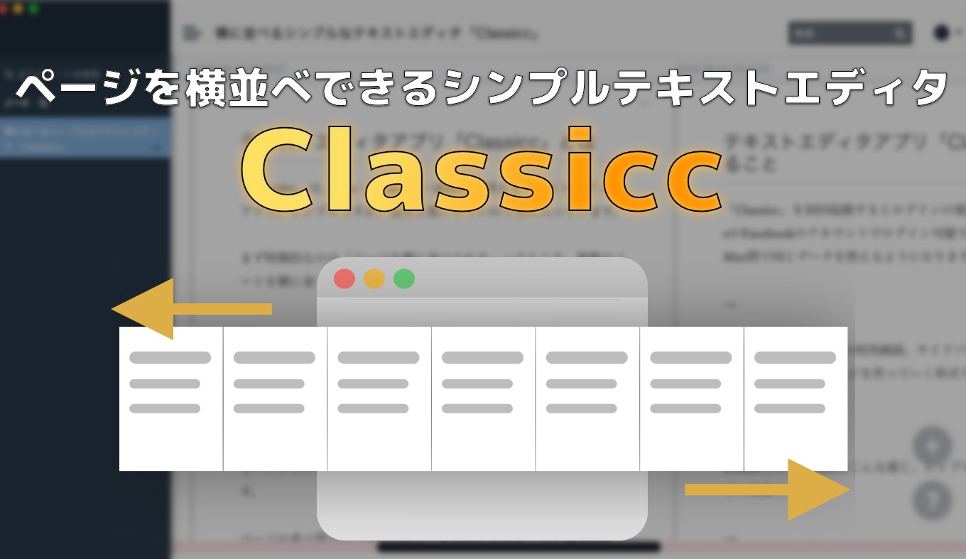 Classicc ページを横に並べるテキストエディタ 同期機能 マークダウン可 あなたのスイッチを押すブログ