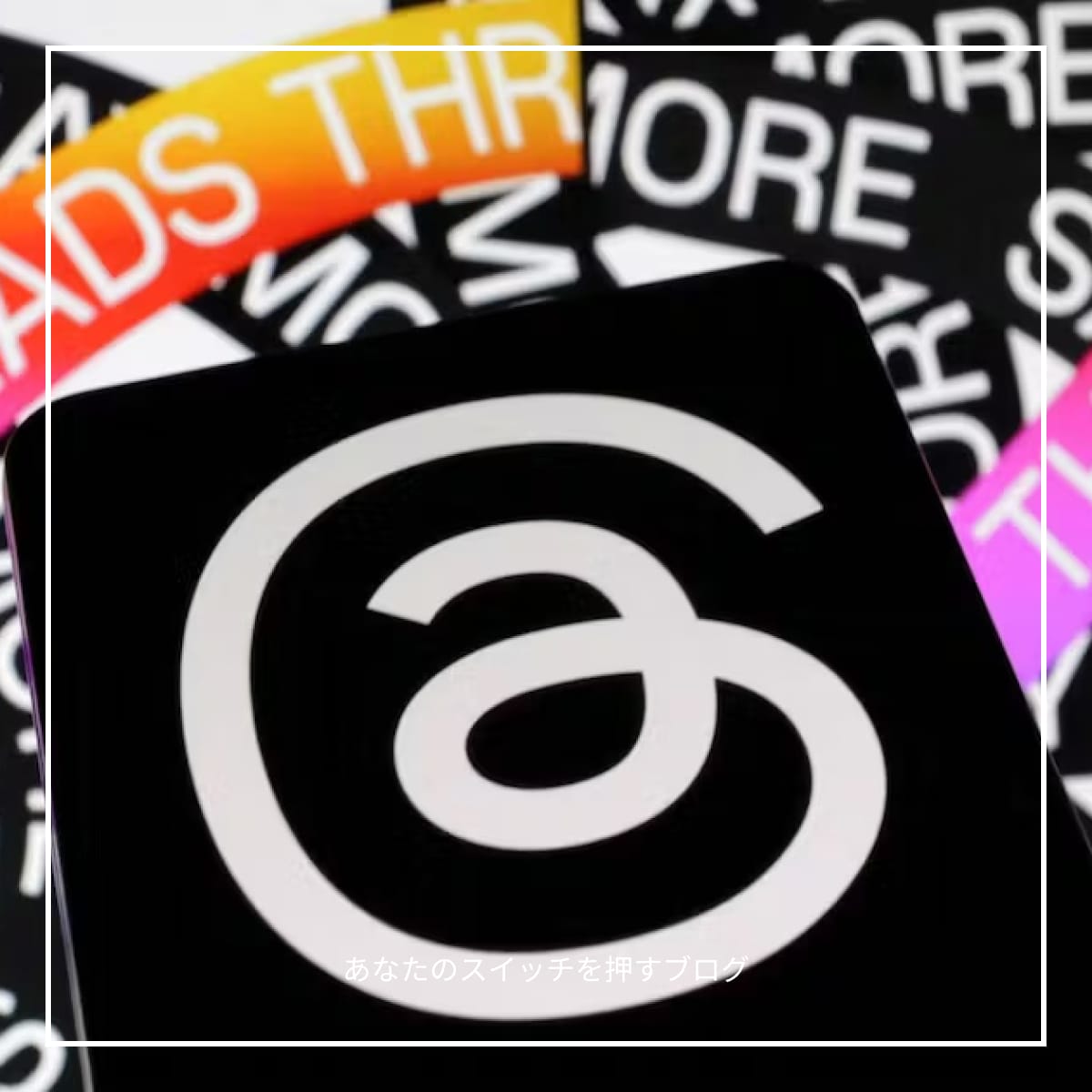 Threadsへの投稿はMacで作ってコピー、iPhoneでペースト - あなたのスイッチを押すブログ