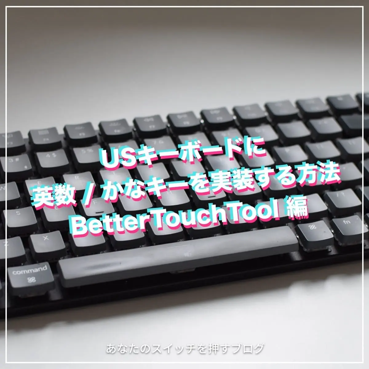 USキーボードに英数 / かなキーを実装する方法【BetterTouchTool 活用