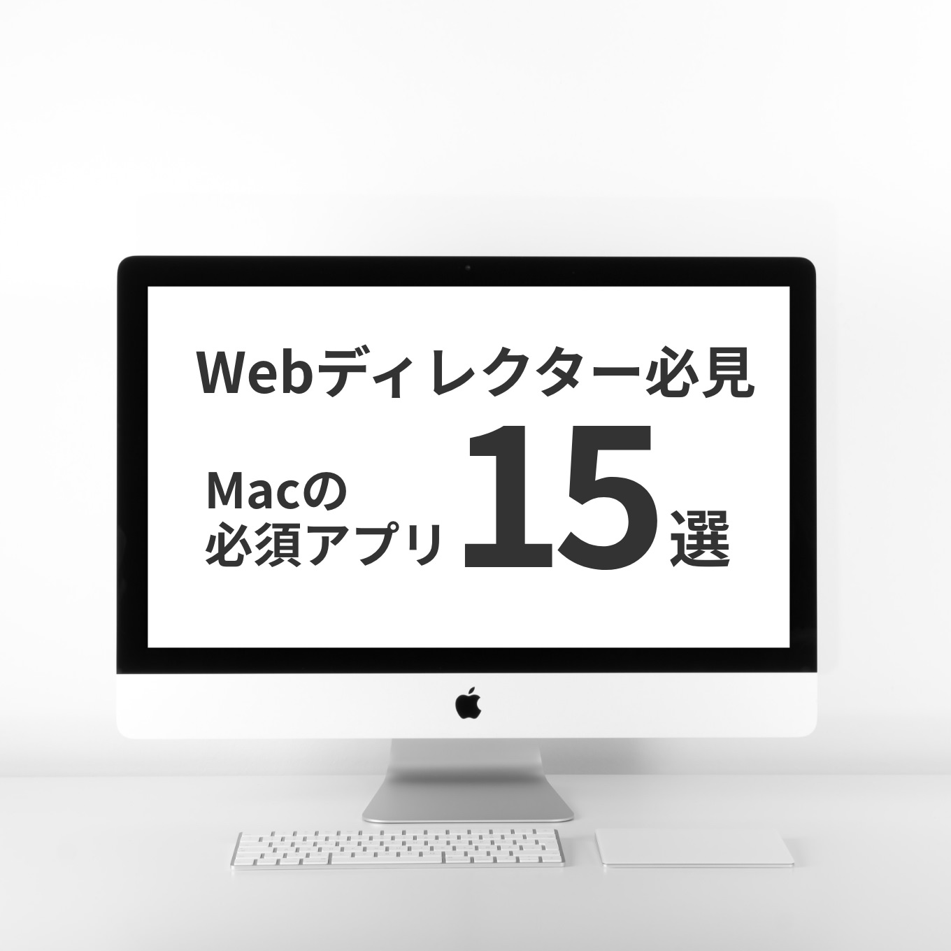 WebディレクターのMacに入れておくべきアプリ15選 - あなたのスイッチ 