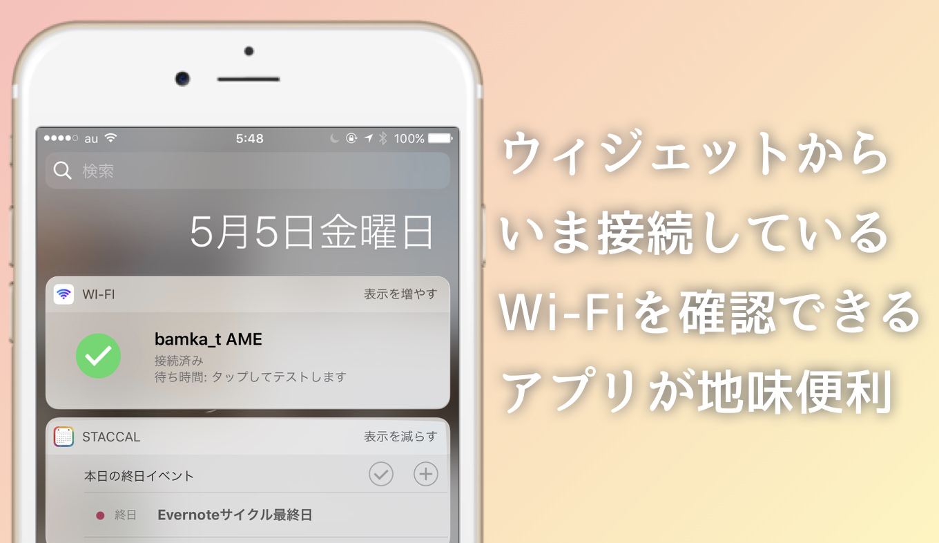 Iphone 繋がっているwi Fiをウィジェットから確認できるアプリが地味便利 あなたのスイッチを押すブログ