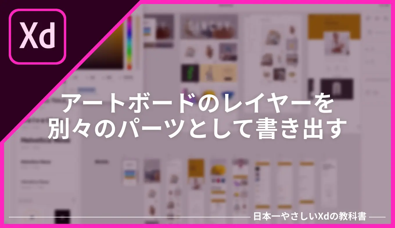 XD】アートボード上のレイヤーをパーツ毎で別々に書き出す方法