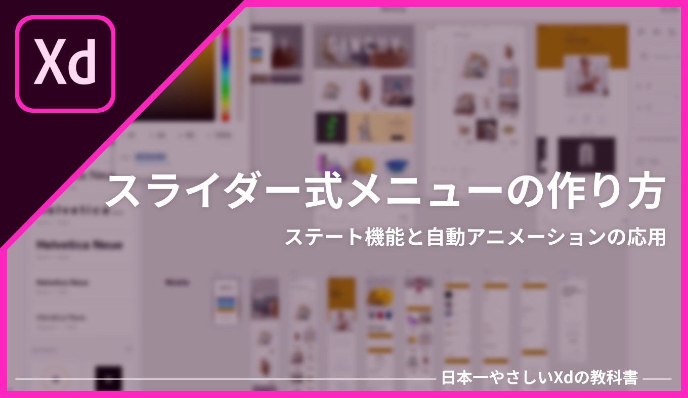 Xd アニメーション付きスライダーメニューの作り方 あなたのスイッチを押すブログ