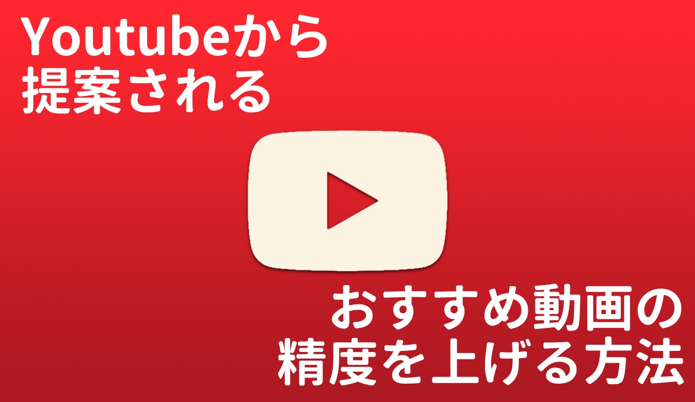 Youtubeのおすすめ動画を制御コントロールする設定方法 非表示 ブロックも可 あなたのスイッチを押すブログ