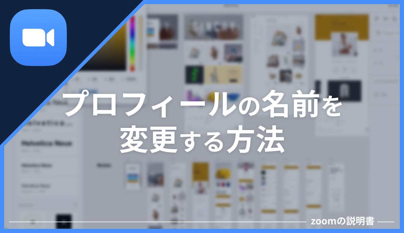 Zoom プロフィールの名前を変更する方法 あなたのスイッチを押すブログ