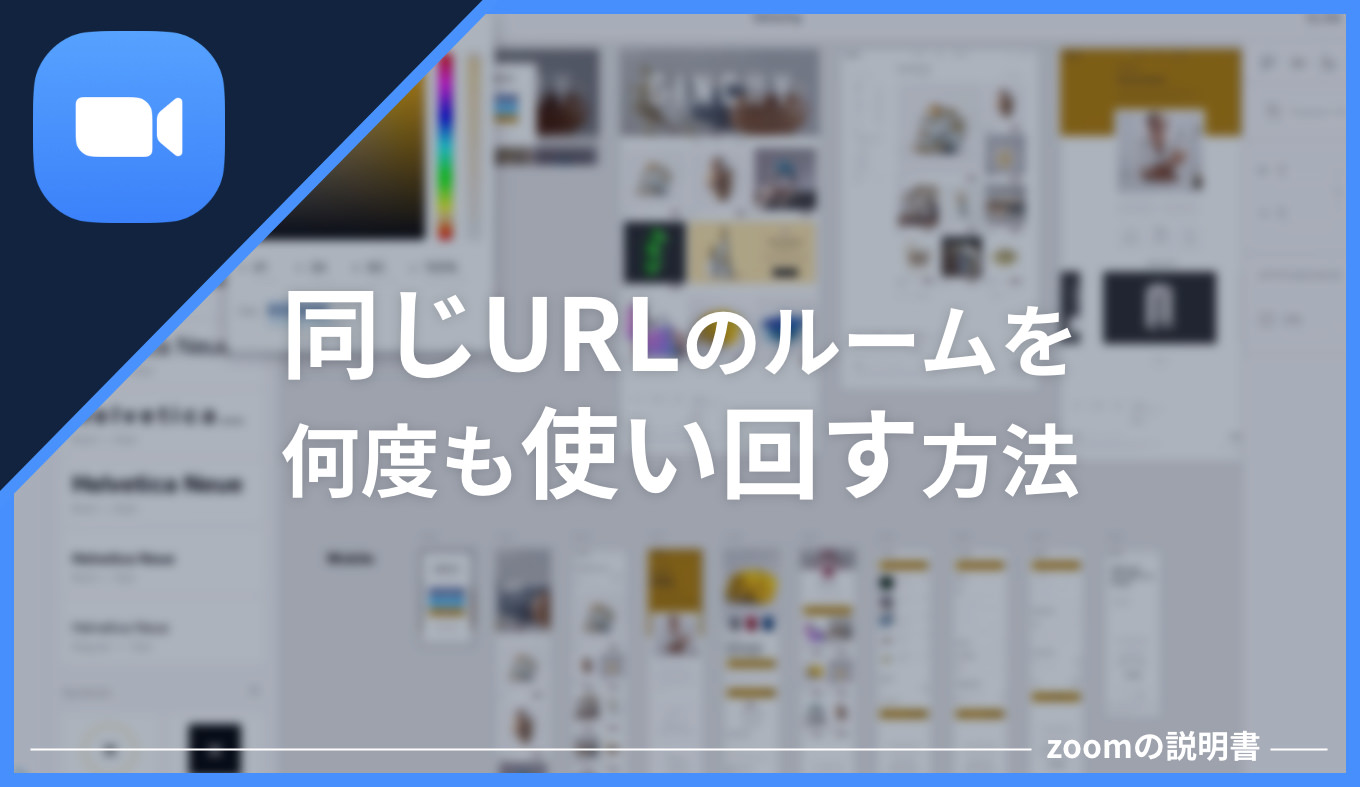 Zoom 同じurlのルームを何度も使い回す方法 あなたのスイッチを押すブログ